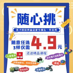 给你的孩子换新玩具吧！惊喜活动价，三份礼物仅需4.9元！