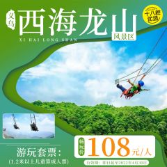 108元畅玩义乌赤岸西海龙山