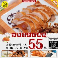 四店可提，节假日通用！ 55元抢一整只淮聚德烤鸭套餐（含片鸭肉、炸鸭骨、面皮、京葱）
