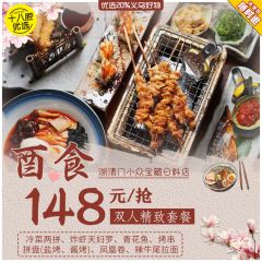 湖清门小众宝藏日料店 148元抢酉食双人精致套餐 ，营业至凌晨两点！