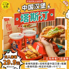29.9元抢原价64元双人套餐。香辣鸡腿堡+培根煎蛋中国汉堡+粗薯+香辣鸡翅+啃定好鸡脖+中可两杯